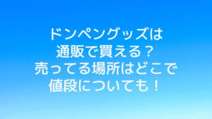 ドンペングッズは通販で買える？売ってる場所はどこで値段についても！