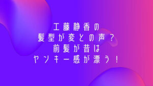 工藤静香の髪型が変との声？前髪が昔はヤンキー感が漂う！