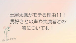 土屋太鳳がモテる理由11！男好きとの声や共演者との噂についても！